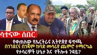  ሳተናው ዜና፥ የኢትዮጵያ መንግስት ምላሽ ለኤርትራ፣ፋኖ ከባድ መሳሪያዎችን ጨምሮ ማርኳል፣ብህውኃት እየተፈጠረ ያለው ነገር፣በእስር ላይ ያሉ የአማራ ልጆች