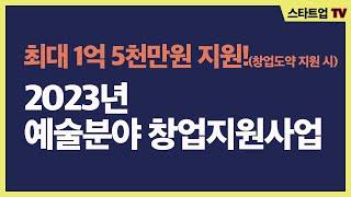 최대 1억 5천만원을 지원받으실 수 있습니다! 2023년예술분야 창업지원사업 안내#예술 #창업 #지원사업