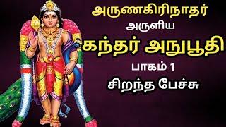 அருணகிரிநாதர் அருளிய கந்தர் அனுபூதி - சிறந்த பேச்சு - Part 1 - Kandar Anuboothi - Best Tamil Speech