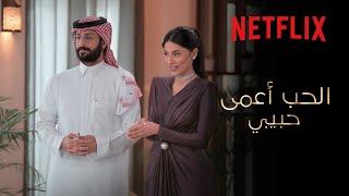 بداية البحث عن شريك الحياة | الحب أعمى حبيبي | Netflix