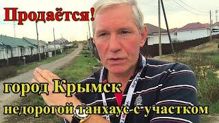 #150 Продаётся недорогой Таунхаус в г Крымске/Краснодарский край/Чёрное море/переезд в Россию