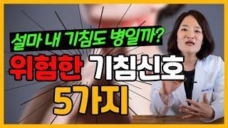 기침이 왜 안 멈추죠? 만성기침 위험한 증상과 원인 알아보기! [선신언니]