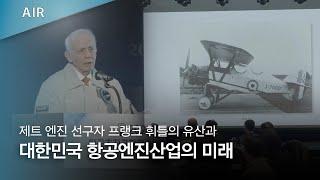 제트 엔진 선구자 프랭크 휘틀의 유산과 대한민국 항공엔진산업의 미래