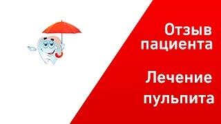 Отзыв пациента - стоматологическая клиника Блеск
