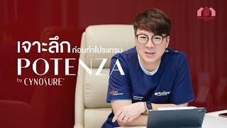 เจาะลึกโปรแกรม Potenza ตอบโจทย์ทุกปัญหาผิวที่ DoctorFruit Clinic