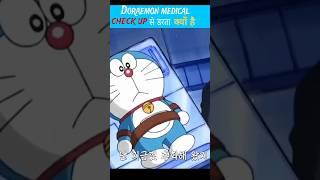 Doraemon medical check up से क्यों डरता है  || #doraemon #doreamoncartoon #shorts