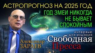 ГОД ЗМЕИ НИКОГДА НЕ БЫВАЕТ СПОКОЙНЫМ * ИНТЕРВЬЮ АЛЕКСАНДРА ЗАРАЕВА ИЗДАНИЮ «СВОБОДНАЯ ПРЕССА»