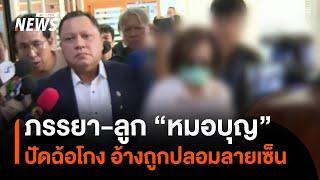 ภรรยา-ลูกสาว "หมอบุญ"  ปัดฉ้อโกง อ้างถูกปลอมลายเซ็น-ตร.เร่งตามตัว "หมอบุญ" | Thai PBS News