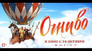 Огниво | Тизер-трейлер | В кино с 24 октября