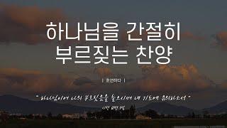 《𝐂𝐂𝐌 모음집》하나님을 간절히 부르짖는 찬양 12곡ㅣ호연하다