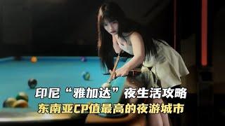 印尼“雅加达”夜生活怎么玩？印尼女孩的颜值不输泰国  CP值超高！（为什么最近没有更新？）