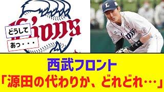 西武フロント「源田の代わりか・・・どれどれ・・・」【なんJ反応】