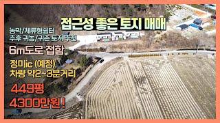 [J072] 당진 농막, 체류형 쉼터용 토지 4300만원 !! 접근성 좋은 토지 , 정미ic (예정) 2~3분 거리