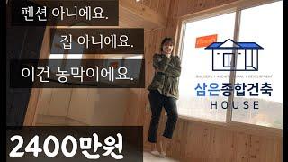 천안 목천 현장제작 한 이동식 편백 농막|삼은종합건축|목조주택|소형주택|탕정|아산