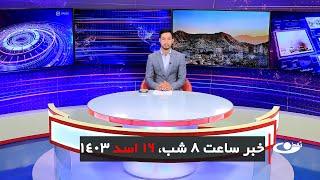 Tamadon TV – 8pm News –06 August 2024 | تلویزیون تمدن- خبر ساعت 8 شب 16اسد 1402