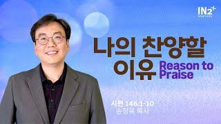 뉴욕IN2교회 주일예배실황 | 손정욱 목사  | 2024년 11월 10일