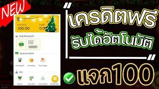 เครดิตฟรี 100 ไม่ต้องฝาก ไม่ต้องแชร์ สล็อตเครดิตฟรี แจกทุกวัน แจกเครดิตฟรี กดรับเอง 2025