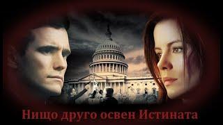 Нищо друго освен Истината - БГ аудио (BG audio) HD