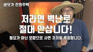 벽난로! 저라면 절대 안삽니다. 단순한 로망으로 벽난로를 사시면 절대 안됩니다.