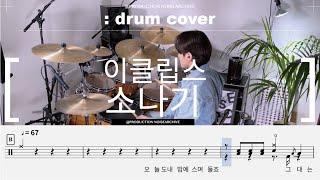 이클립스-소나기 (선재업고 튀어) 드럼(커버,연주,악보,drum cover)