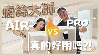 廚餘大師Air vs 廚餘大師Pro全網最詳盡的實測開箱在這裡️好用嗎？差在哪裡？誰適合買廚餘機？