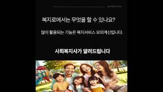 복지로에서는 무엇을 할 수 있나요? 복지서비스모의계산, 복지서비스온라인신청 모두의복지라이프