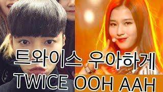 [큐영]Qyoung Kpop Cover Dance[Twice like Ohh Ahh] 큐영 케이팝 코버댄스 [트와이스 우아하게]