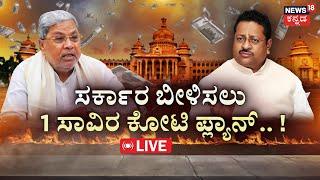 LIVE | Basangouda Patil Yatnal vs Siddaramaiah |ಒಂದೇ ಕಲ್ಲಿಗೆ 2 ಹಕ್ಕಿ ಹೊಡೆದ್ರಾ ಯತ್ನಾಳ್?| DK Shivkumar