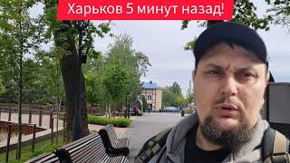 Харьков. Взрывы Эвакуация Вывозят Людей Я Выехал !!!