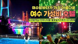 4만원대 여수 오션뷰 가성비 수영장 호텔 숙소 추천 | 여수호텔 헤이븐 인피니티풀 조식뷔페 | 여수여행 1박2일코스 | 여수 가볼만한곳 | 여수 불꽃놀이 크루즈 낭만포차 이순신광장