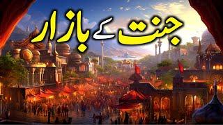 Jannat Ke Bazar | Jannat ke Mahallat | Jannat Ka Manzar | Jannat Ka Haseen Manzar | Zubair Safi