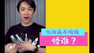 化妆品不吸收怪谁？我来教你正确的护肤方法！