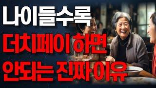 나이들수록 가장 추잡해보이는 행동 1위 | 인생조언 | 노년의 지혜 | 행복한 노후 | 오디오북