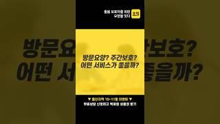 방문요양? 주간보호? 장기요양 서비스 비교 #요잇 #요양을잇다