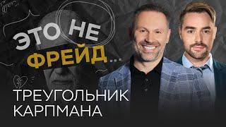 Жертва, спасатель, преследователь: как работает треугольник Карпмана / Александр Шахов // Не Фрейд