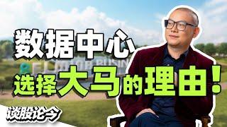 为什么越来越多数据中心选址马来西亚？在大马建造数据中心的成本原来这么便宜？！【谈股论今 214】