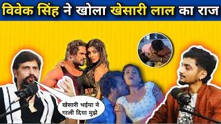 #khesari lal का पोल खोल दिए #vivek singh | #khesarilalyadav #viveksingh #interview #kajalraghwani