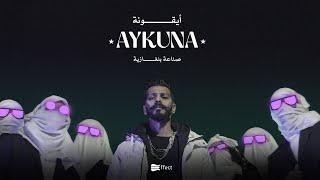 الجندي - أيقونة  |  Aljundi - AYKUNA  (Official Music Video) @Runstation