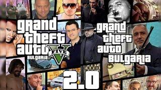 ТИПИЧЕН БЪЛГАРИН ИГРАЕ GTA 2.0!