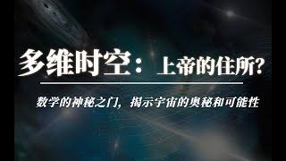 多维空间：数学的神秘之门，揭示宇宙的奥秘和可能性，也许上帝与外星人就在更高的维度！  #多维宇宙  #多维空间 #平行世界