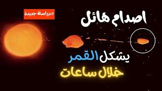 دراسة جديدة صدمت علماء ناسا القمر قد تشكل خلال ساعات | محمد فهمي سليم