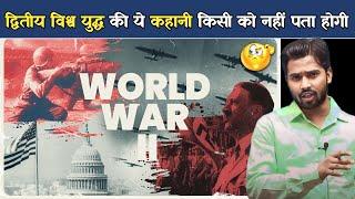 WW II: A Brief History of World War II(WW2) | द्वितीय विश्व युद्ध का पूरा इतिहास.?