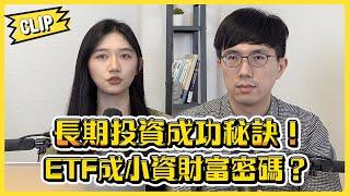 長期投資一定贏？ETF幫你穩住人生財富密碼！／不管啦！給我錢EP114精華