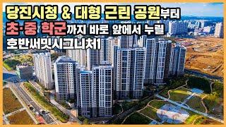 【직방】 호반써밋시그니처1ㅣ당진시청 앞 팍세권&학세권 잡은 수청2지구 중심 단지ㅣ아파트 언박싱 최초공개