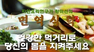 항암요리와 약선요리를 연구하는 황미선의 면역식탁이 시작합니다