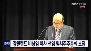 [단신]강원랜드 비상임이사 선임 임시주주총회 소집181115