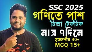 গণিতে পাশ ১২টি সৃজনশীল করে । ssc math suggestion 2025 । এসএসসি গণিত সাজেশন ২০২৫ । SSC Exam 2025 02