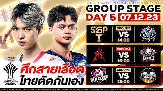 การแข่งขัน RoV ระดับนานาชาติ AIC 2023 รอบ Group Stage วันที่ 5