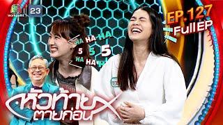 หัวท้ายตายก่อน | EP.127 | 1 ก.ค. 67 Full EP