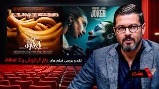 سری جدید برنامه هفت با منصور سهراب پور با نقد و بررسی فیلم های باغ کیانوش و Joker 2